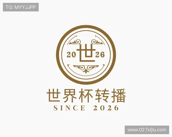 了解世界杯转播